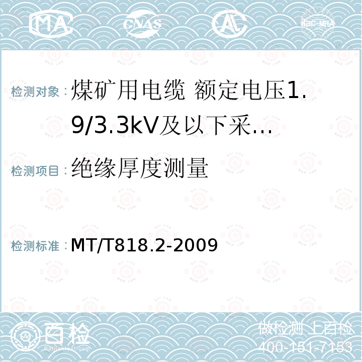 绝缘厚度测量 煤矿用电缆 第2部分:额定电压1.9/3.3kV及以下采煤机软电缆