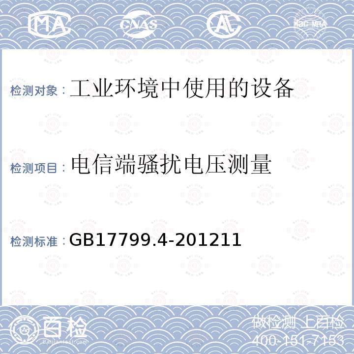 电信端骚扰电压测量 工业环境中使用的设备