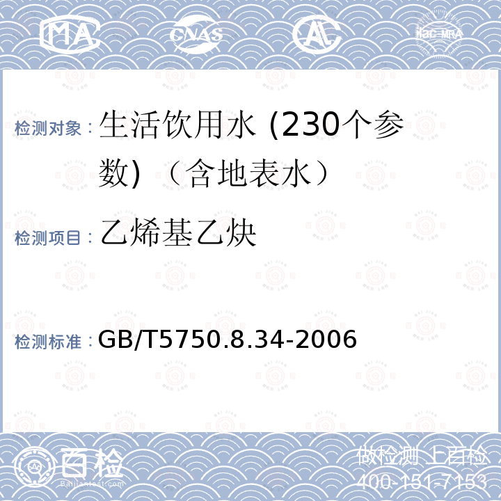 乙烯基乙炔 生活饮用水标准检验方法 有机物指标