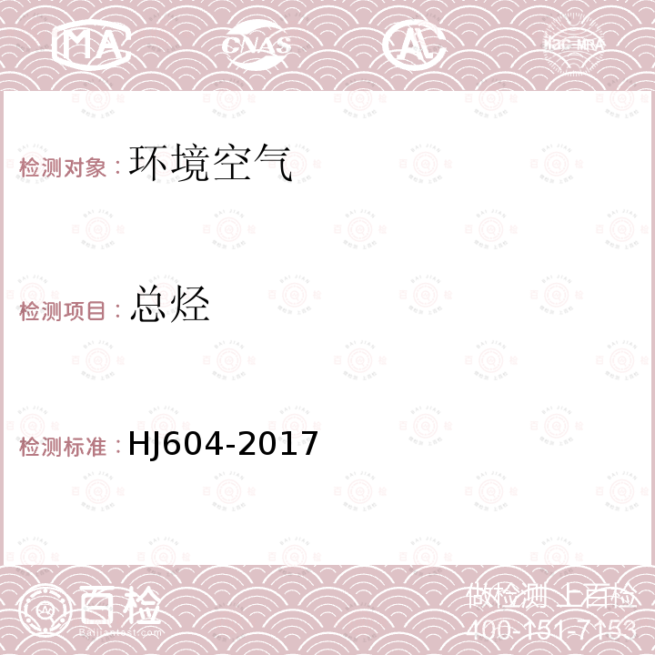 总烃 环境空气 总烃、甲烷和非甲烷总烃的测定 直接进样气相色谱法