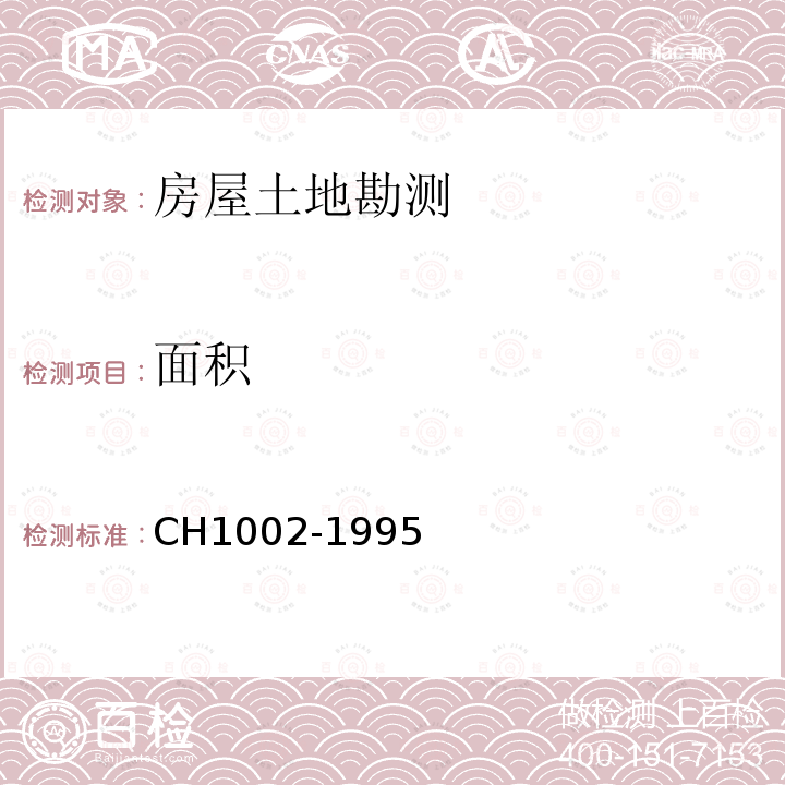 面积 CH1002-1995 测绘产品检查验收规定