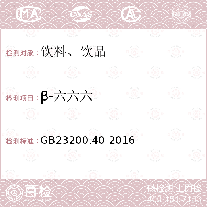 β-六六六 食品安全国家标准 可乐饮料中有机磷、有机氯农药残留量的测定 气相色谱法