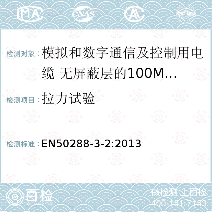 拉力试验 模拟和数字通信及控制用电缆 第3-2部分:无屏蔽层的100MHz及以下工作区布线电缆分规范