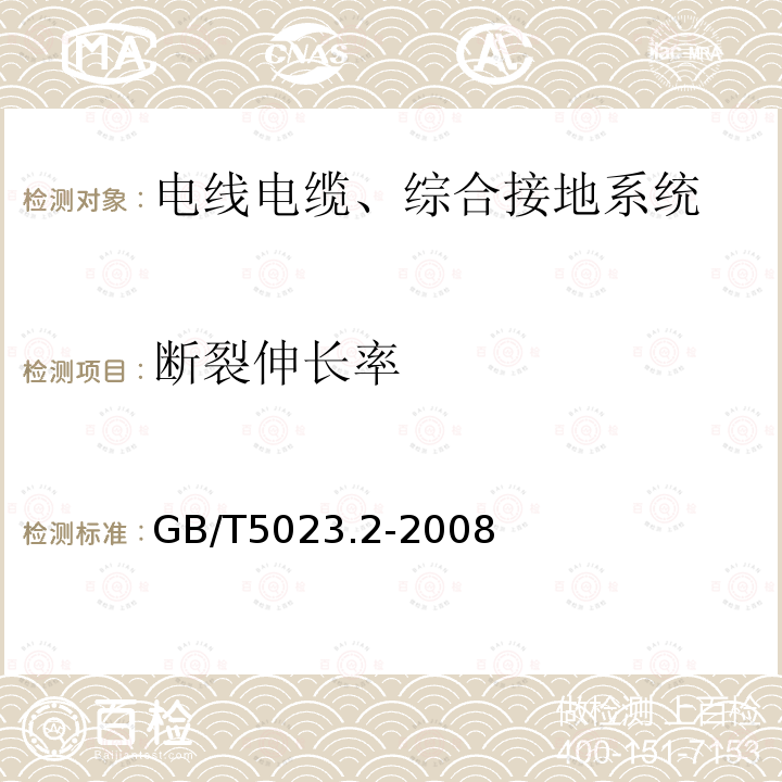 断裂伸长率 额定电压450∕750V及以下聚氯乙烯绝缘电缆 第2部分 试验方法