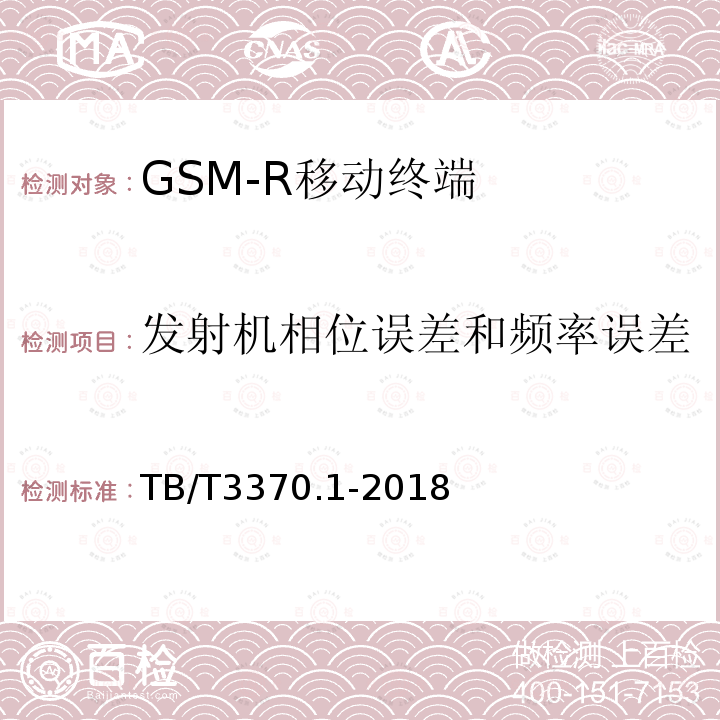 发射机相位误差和频率误差 TB/T 3370.1-2018 铁路数字移动通信系统(GSM-R)车载通信模块 第1部分：技术要求