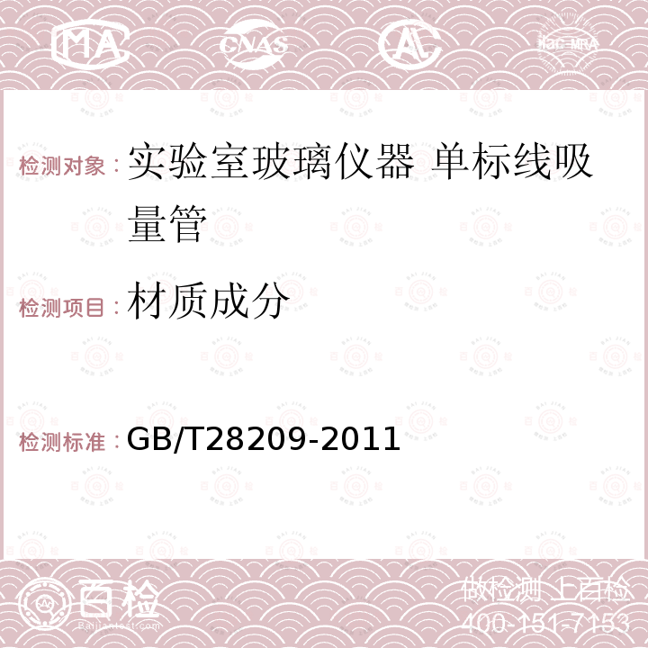 材质成分 GB/T 28209-2011 硼硅酸盐玻璃化学分析方法