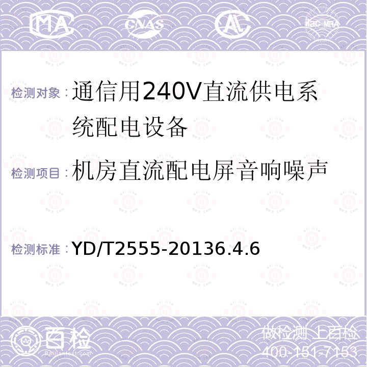 机房直流配电屏音响噪声 通信用240V直流供电系统配电设备