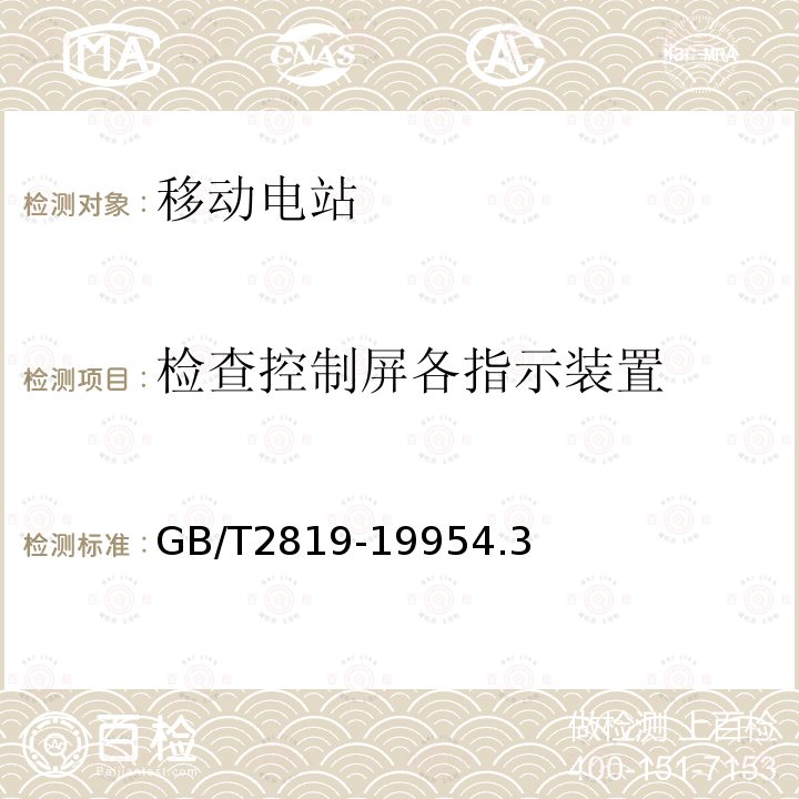 检查控制屏各指示装置 移动电站通用技术条件