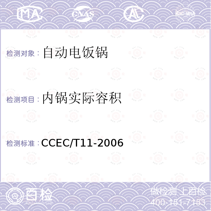 内锅实际容积 家用自动电饭锅节能产品认证技术要求