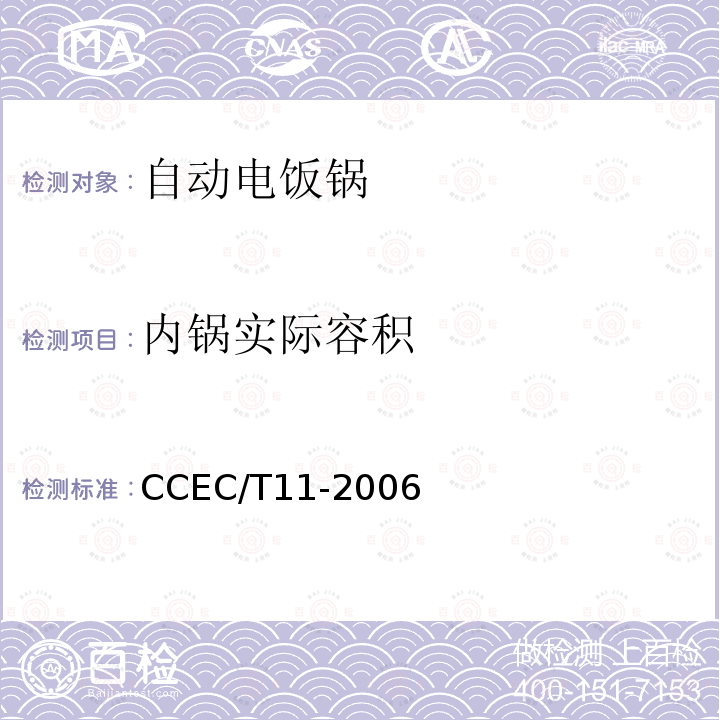 内锅实际容积 CCEC/T11-2006 家用自动电饭锅节能产品认证技术要求