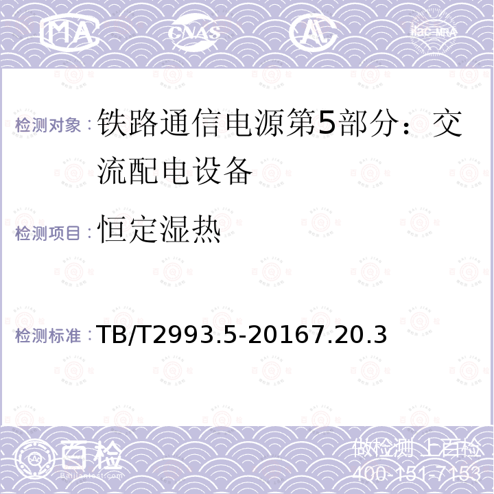 恒定湿热 铁路通信电源第5部分：交流配电设备