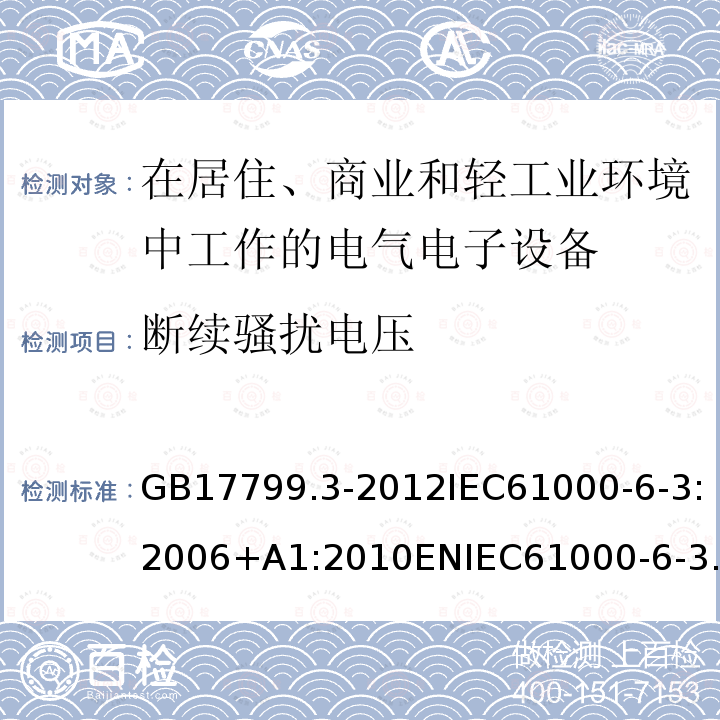 断续骚扰电压 电磁兼容 通用标准居住商业轻工业电磁发射通用要求