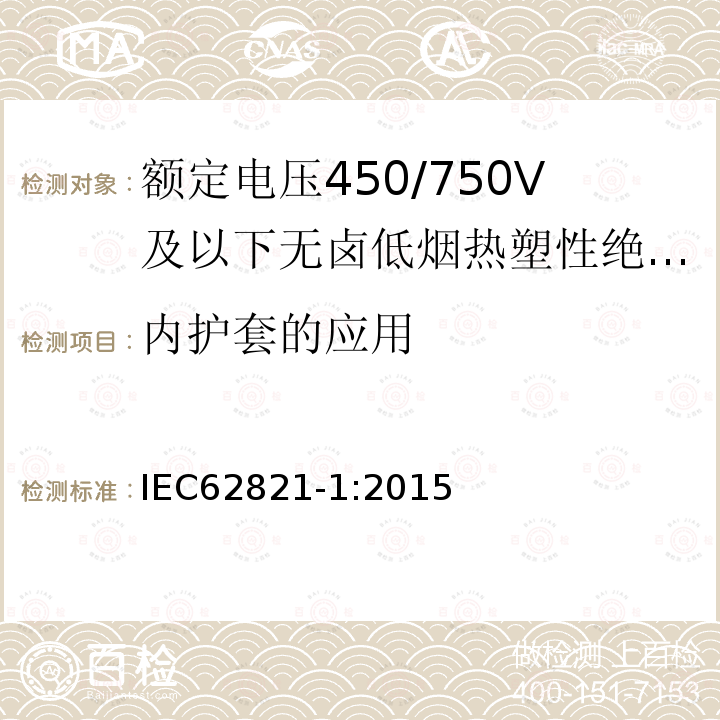 内护套的应用 电缆-额定电压450/750V及以下无卤低烟热塑性绝缘和护套电缆 第1部分：一般规定