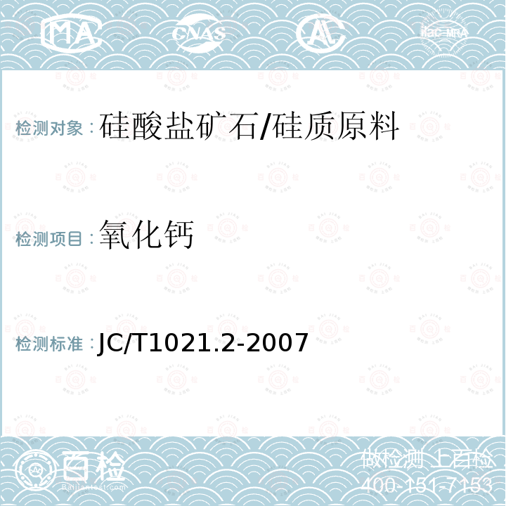 氧化钙 非金属矿物和岩石化学分析方法 第2部分 硅酸盐岩石、矿物及硅质原料化学分析方法 氧化钙、氧化镁的测定