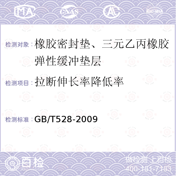 拉断伸长率降低率 硫化橡胶或热塑性橡胶 拉伸应力应变性能的测定