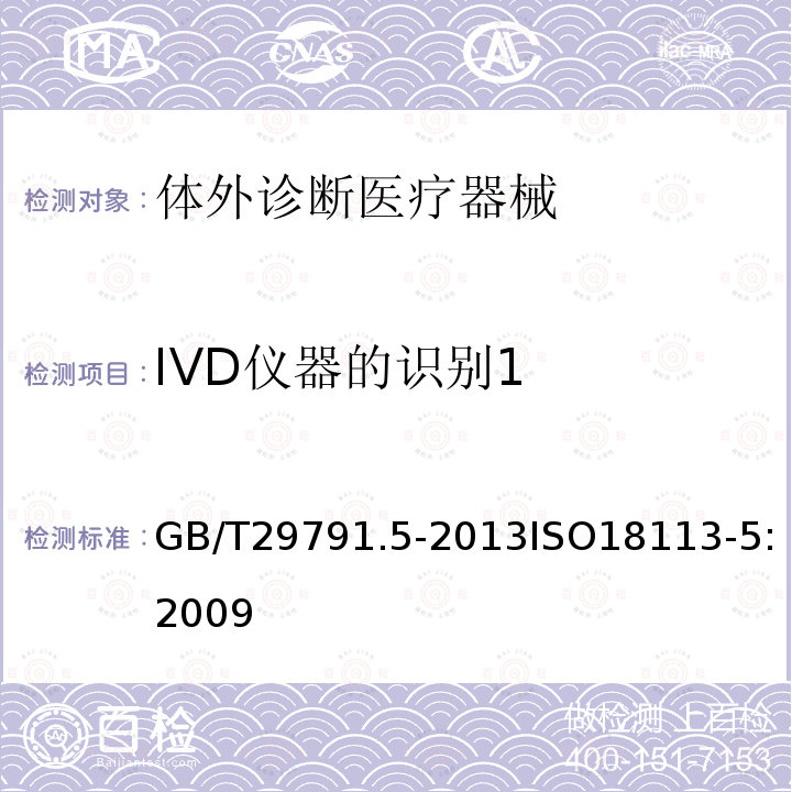 IVD仪器的识别1 GB/T 29791.5-2013 体外诊断医疗器械 制造商提供的信息(标示) 第5部分:自测用体外诊断仪器