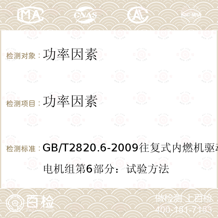 功率因素 GB/T 2820.6-2009 往复式内燃机驱动的交流发电机组 第6部分：试验方法
