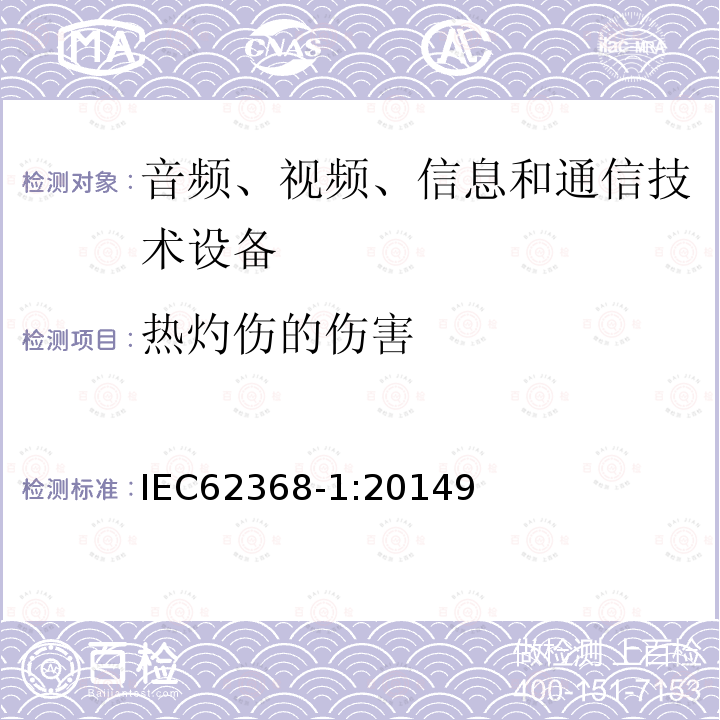 热灼伤的伤害 音频、视频、信息和通信技术设备第1 部分：安全要求