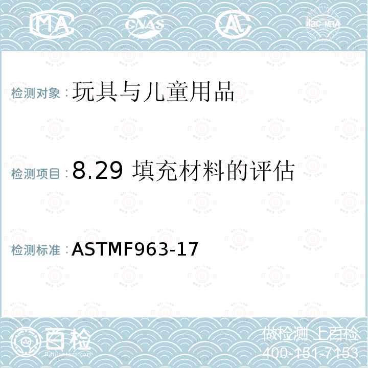8.29 填充材料的评估 ASTM F963-2011 玩具安全标准消费者安全规范