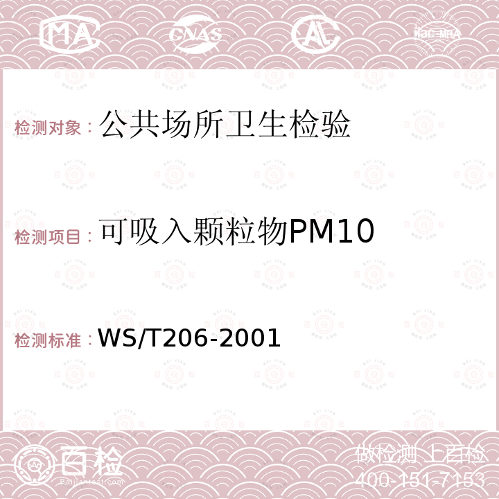 可吸入颗粒物PM10 公共场所空气中可吸入颗粒物（PM10）测定方法-光散射法