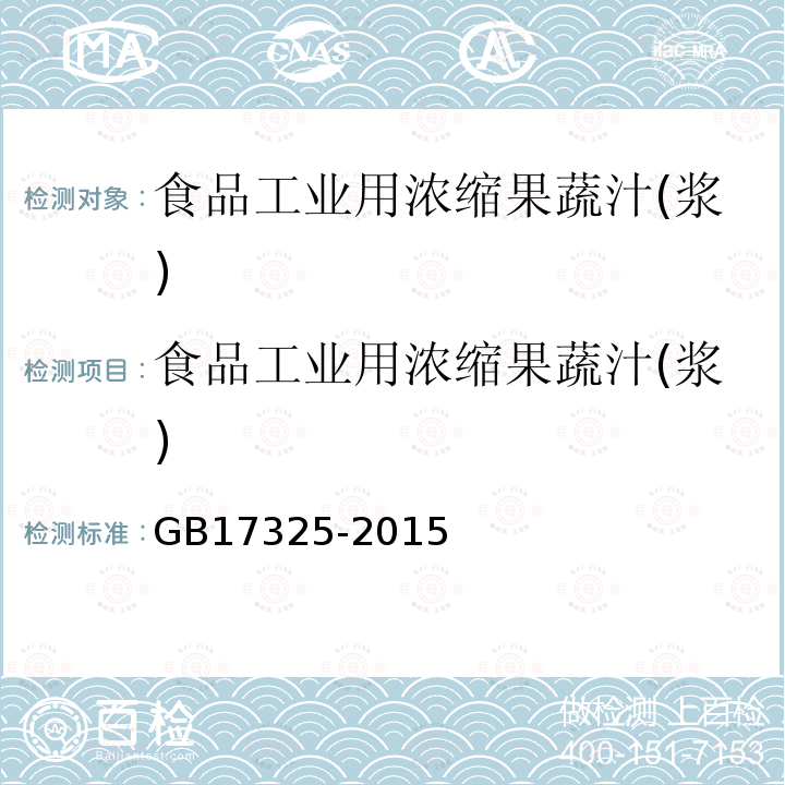 食品工业用浓缩果蔬汁(浆) 食品安全国家标准 食品工业用浓缩液（汁、浆）