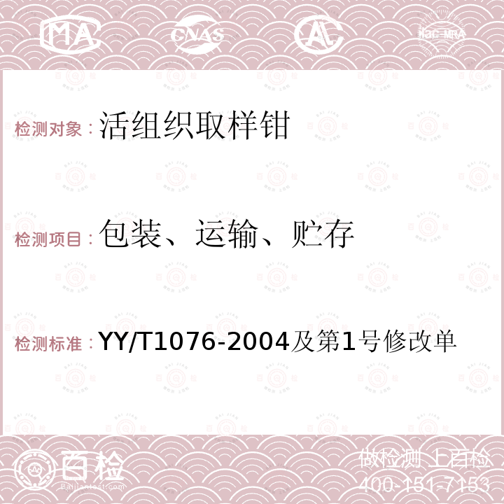 包装、运输、贮存 内镜用软管式活组织取样钳通用技术条件