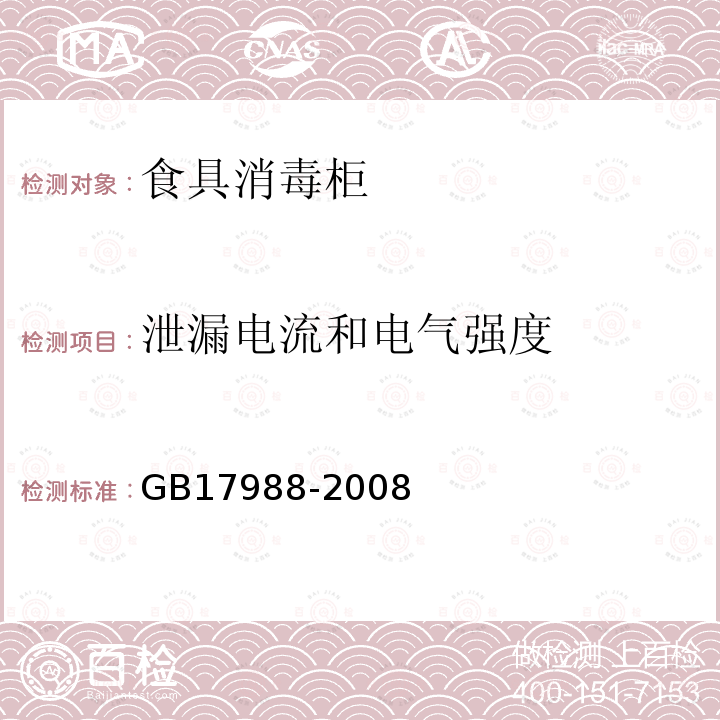 泄漏電流和電氣強度 食具消毒柜安全和衛生要求