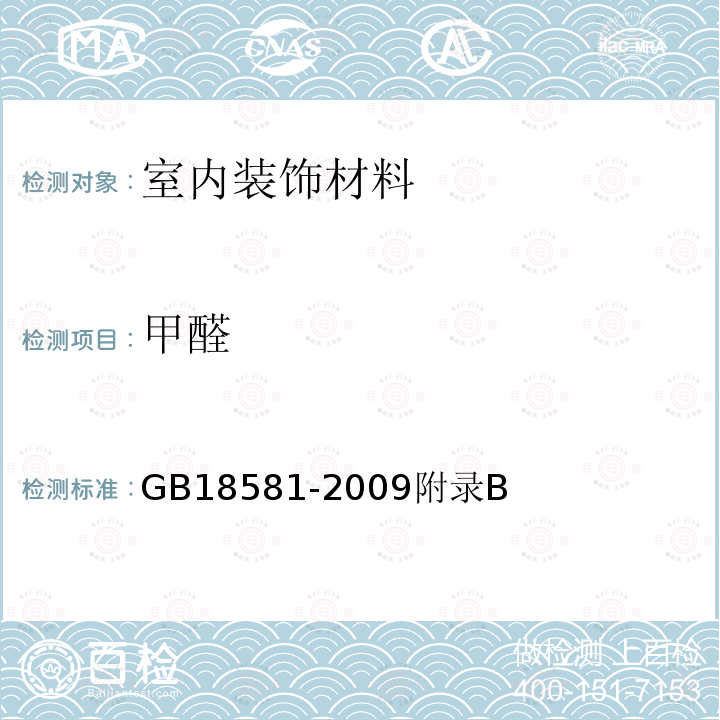 甲醛 室内装饰装修材料 溶剂型木器涂料中 有害物质限量