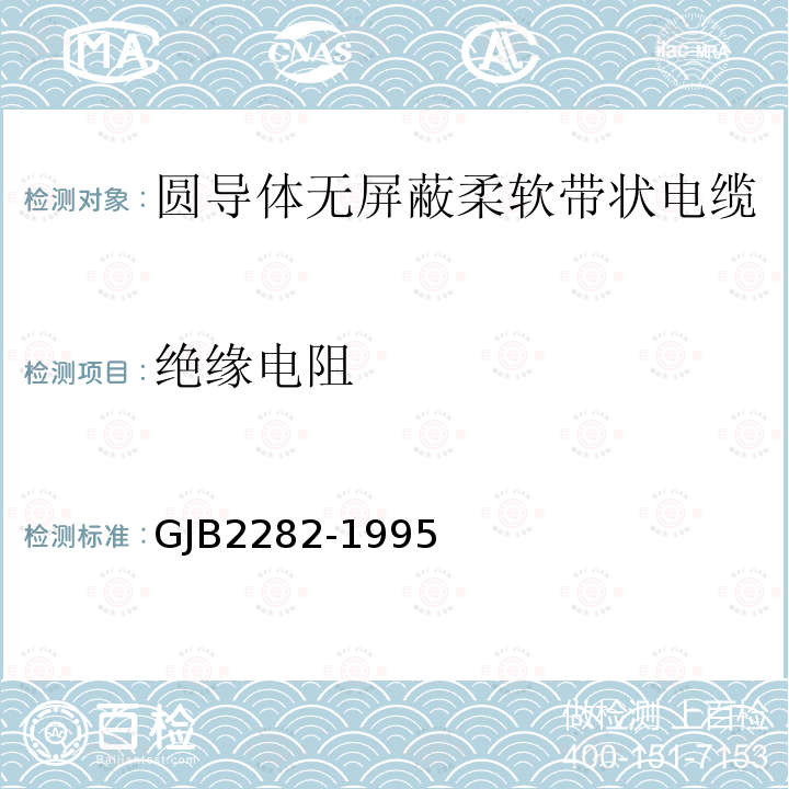 絕緣電阻 圓導體無屏蔽柔軟帶狀電纜總規范