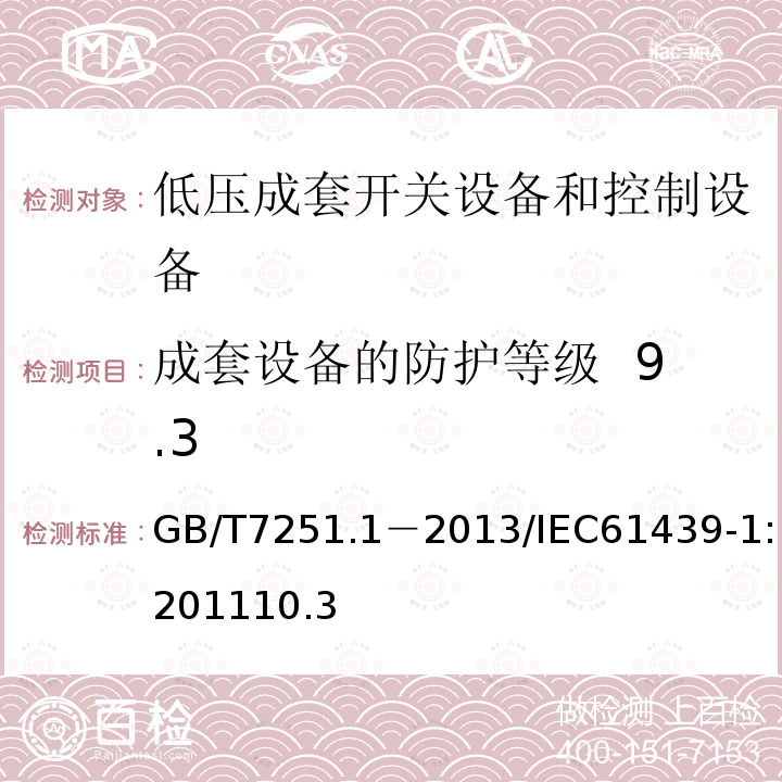 成套设备的防护等级 9.3 低压成套开关设备和控制设备第1部分：总则