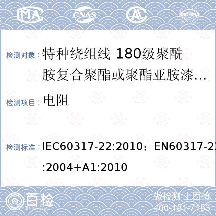 电阻 特种绕组线规范 第22部分:180级聚酰胺复合聚酯或聚酯亚胺漆包铜圆线