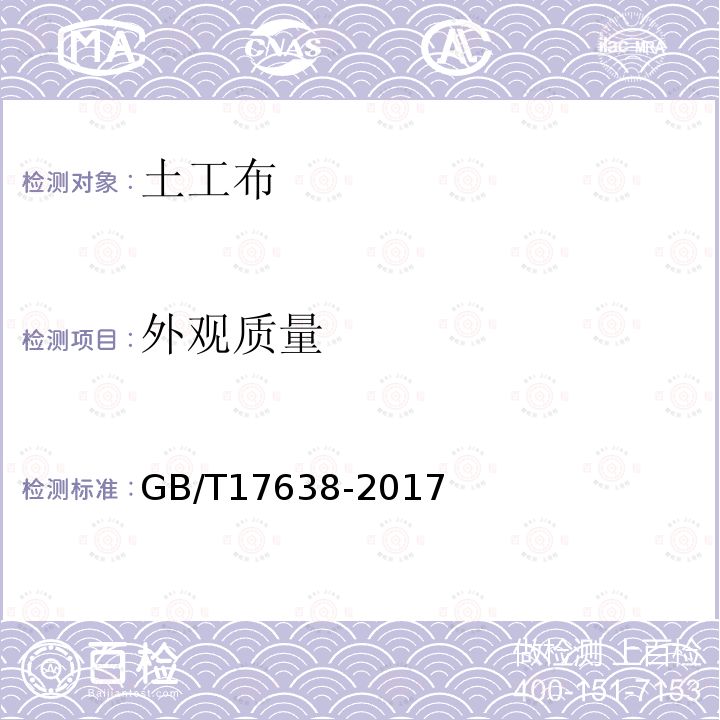 外观质量 土工合成材料 短纤针刺非织造土工布 第6.2.2条