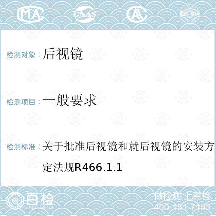 一般要求 关于批准后视镜和就后视镜的安装方面批准机动车辆的统一规定