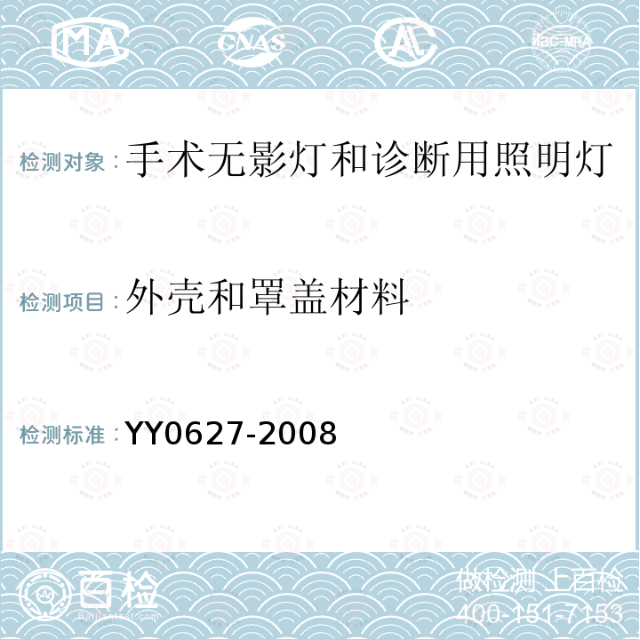 外壳和罩盖材料 医用电气设备　第2部分：手术无影灯和诊断用照明灯安全专用要求