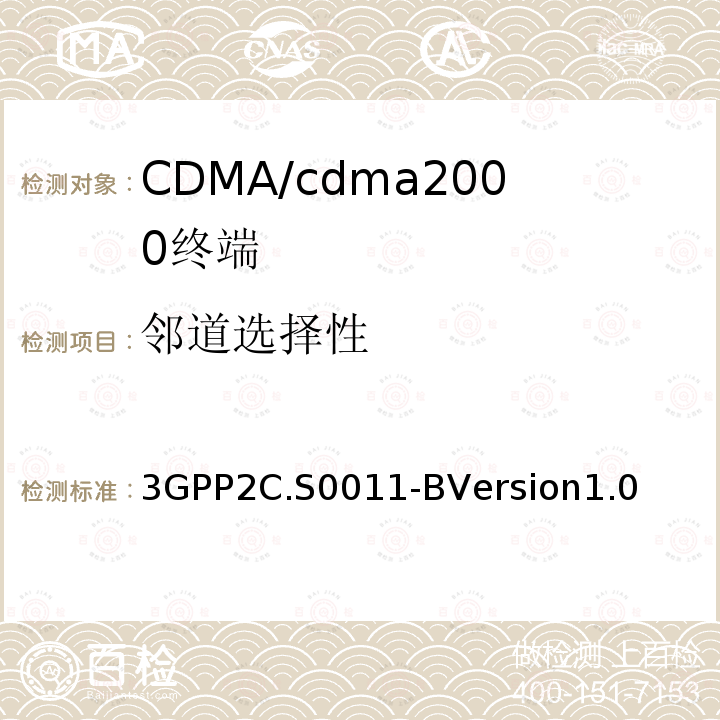 邻道选择性 3GPP2C.S0011-BVersion1.0 cdma2000扩频移动台推荐的最低性能标准