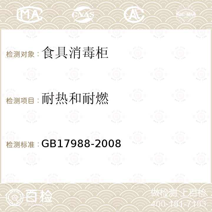 耐熱和耐燃 食具消毒柜安全和衛(wèi)生要求