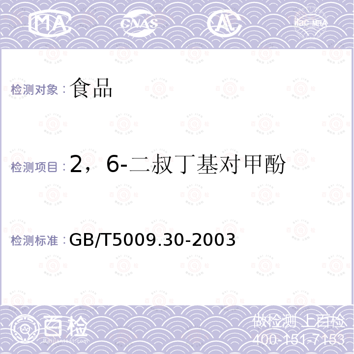 2，6-二叔丁基對甲酚 食品中叔丁基羥基茴香醚（BHA）和2，6-二叔丁基對甲酚（BHT）的測定