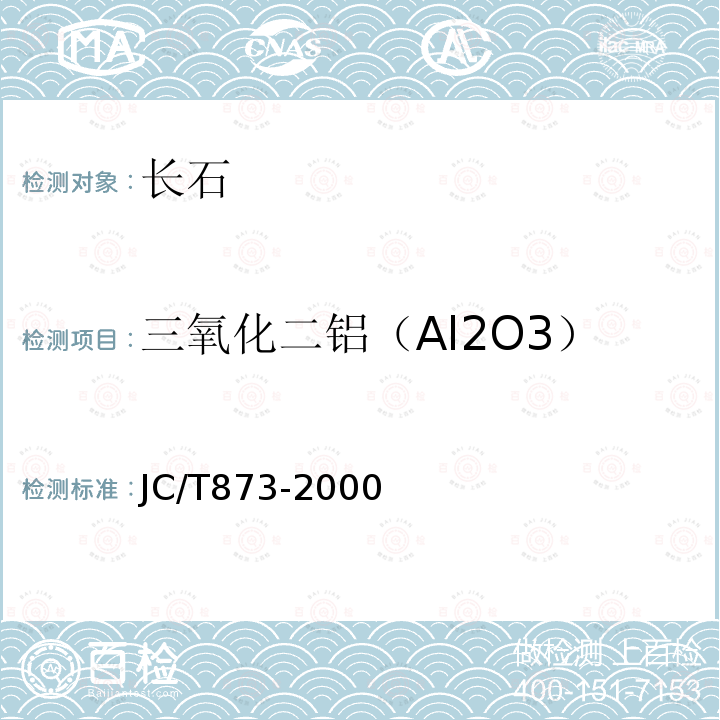 三氧化二铝（Al2O3） 长石化学分析方法