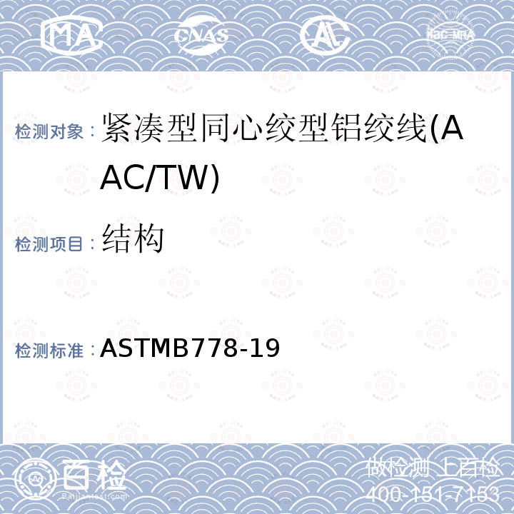结构 紧凑型同心绞型铝绞线标准规范(AAC/TW)