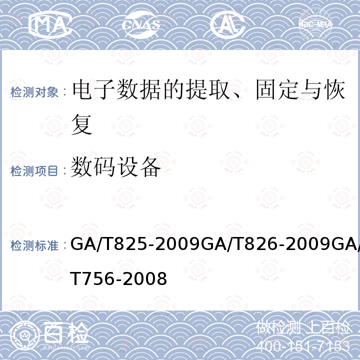 数码设备 GA/T 825-2009 电子物证数据搜索检验技术规范