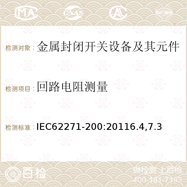 回路电阻测量 高压开关设备和控制设备 第200部分：额定电压大于1kV小于等于52kV的交流金属封闭开关设备和控制设备