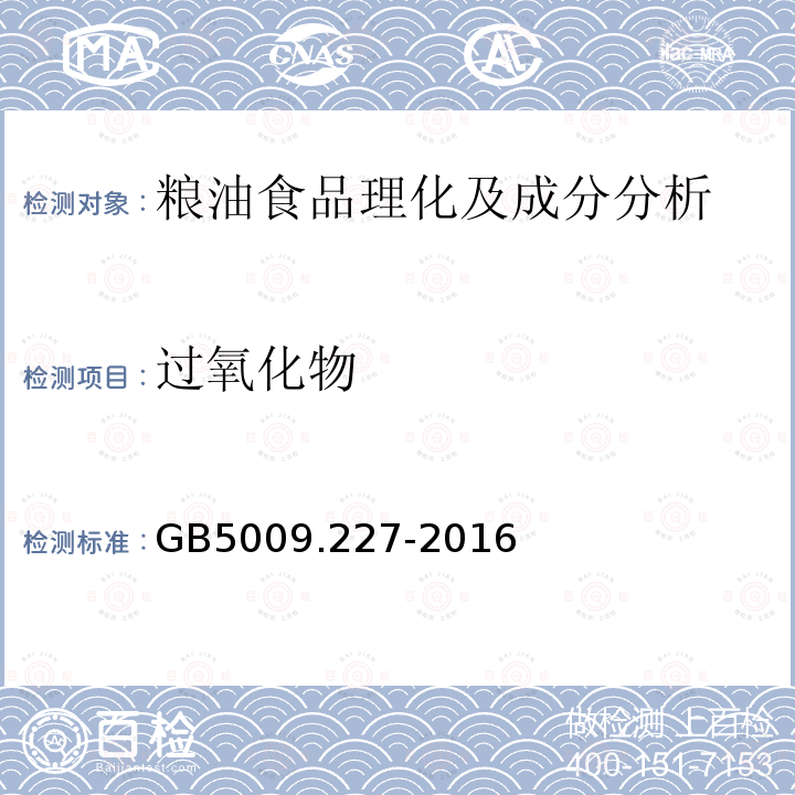 过氧化物 食品安全国家标准 食品中过氧化值的测定