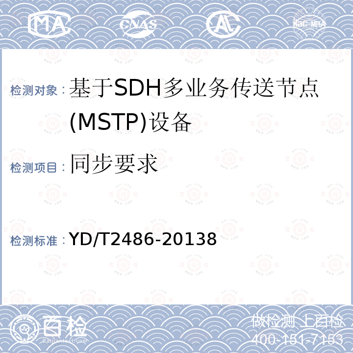 同步要求 增强型多业务传送节点(MSTP)设备技术要求