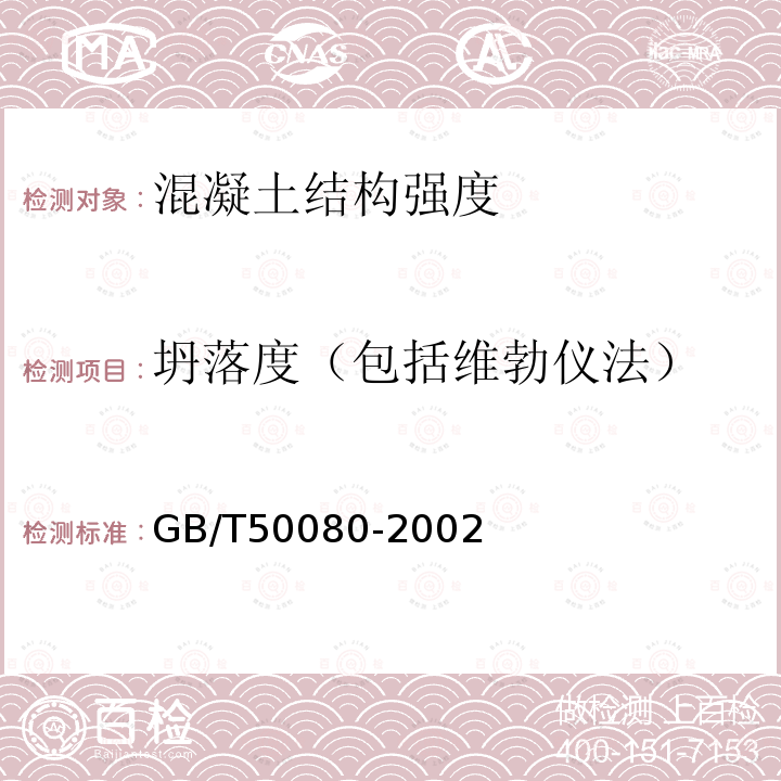 坍落度（包括维勃仪法） 普通混凝土拌合物性能试验方法标准