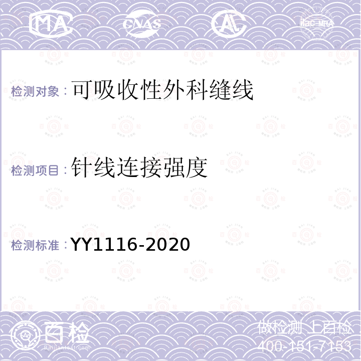 针线连接强度 YY 1116-2020 可吸收性外科缝线