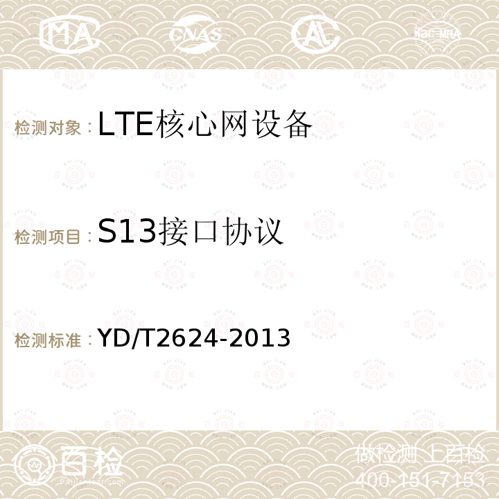 S13接口协议 演进的移动分组核心网络（EPC）接口技术要求 S6a/S6d/S13/S13'/STa/SWd/SWx/SWa/SWm/S6b