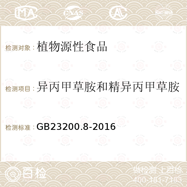 异丙甲草胺和精异丙甲草胺 水果和蔬菜中500种农药及相关化学品残留的测定 气相色谱-质谱法