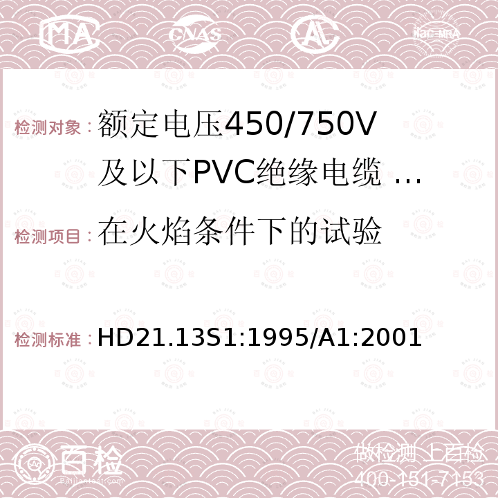 在火焰条件下的试验 额定电压450/750V及以下聚氯乙烯绝缘电缆 第13部分：两芯或者多芯导体耐油PVC护套电缆