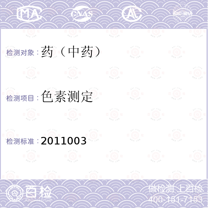 色素测定 国家食品药品监督管理局药品检验补充检验方法和检验项目批准件 2011003 （人工牛黄）