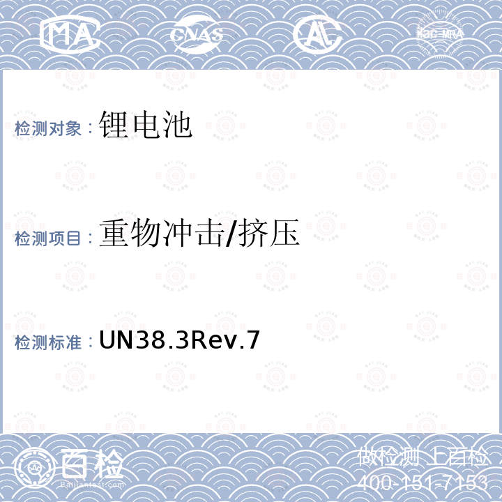 重物冲击/挤压 联合国 关于危险货物运输的建议书 试验和标准手册 （第6修订版）第38.3章